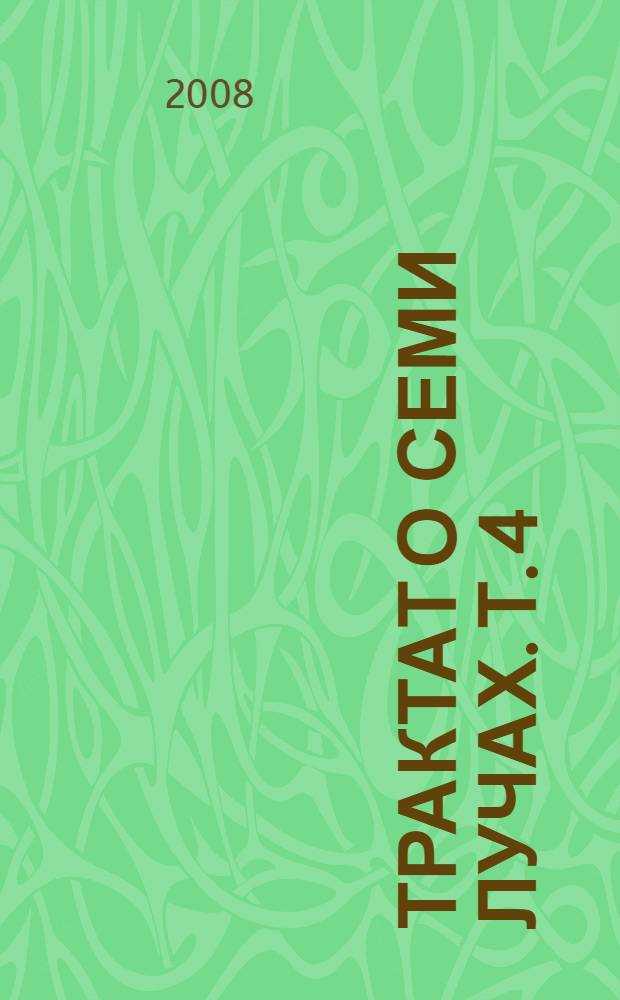 Трактат о Семи Лучах. Т. 4 : Эзотерическое целительство