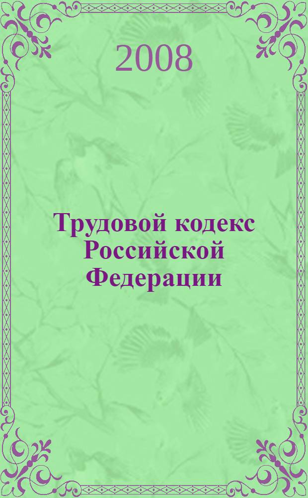 Трудовой кодекс Российской Федерации : текст с изменениями и дополнениями на 15 июня 2008 года : принят Государственной Думой 21 декабря 2001 года : одобрен Советом Федерации 26 декабря 2001 года : (в ред. от 28.02.2008)