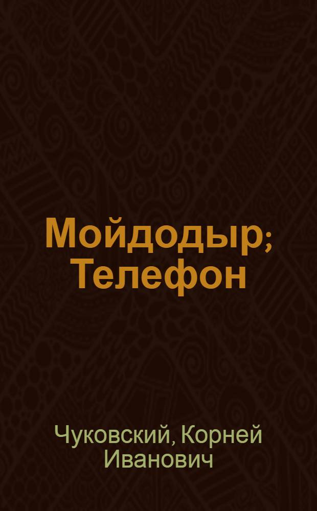 Мойдодыр; Телефон: сказки: для чтения взрослыми детям: для детей дошкольного возраста / Корней Чуковский; ил. А. Кошкин