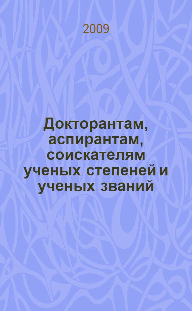 Докторантам, аспирантам, соискателям ученых степеней и ученых званий