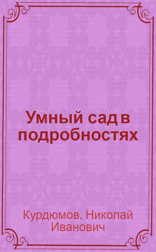 Умный сад в подробностях