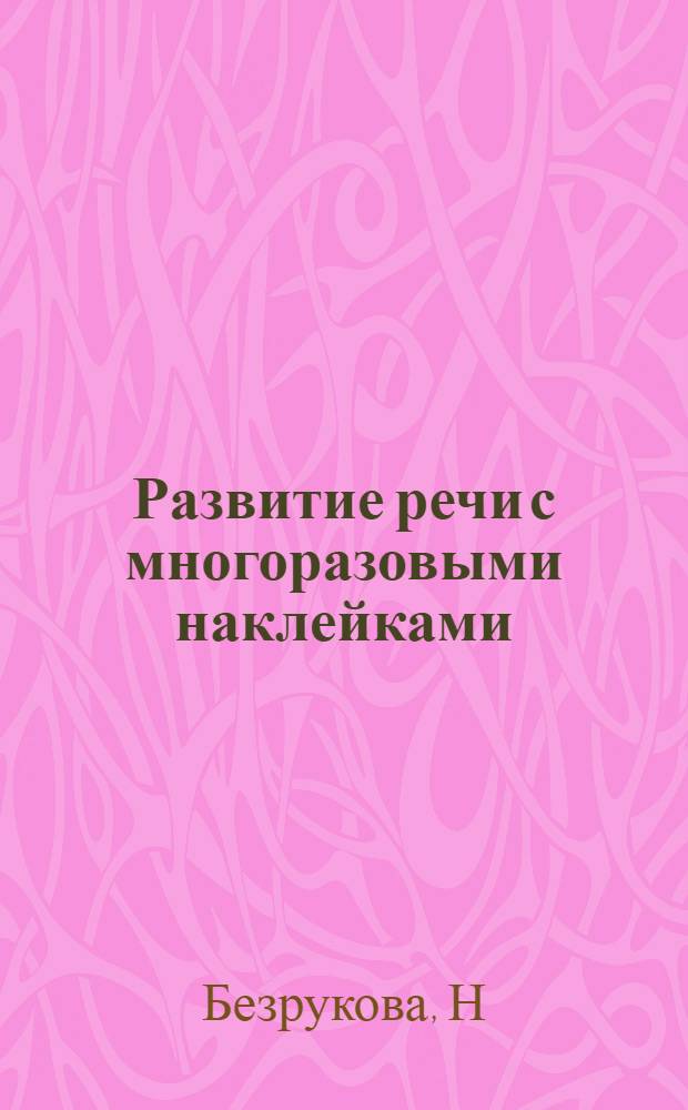 Развитие речи с многоразовыми наклейками