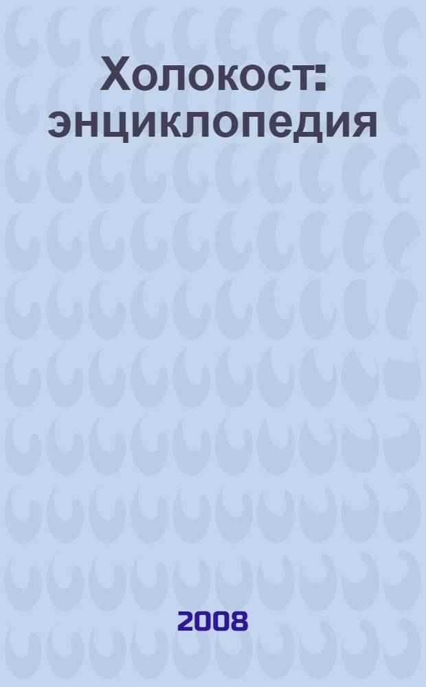 Холокост : энциклопедия : перевод с английского