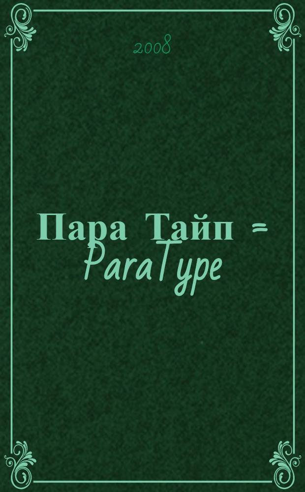 Пара Тайп = ParaType : originals цифровые шрифты. 2004/2008 : каталог