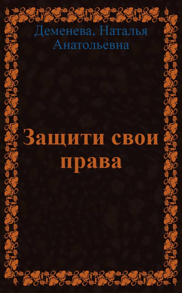 Защити свои права