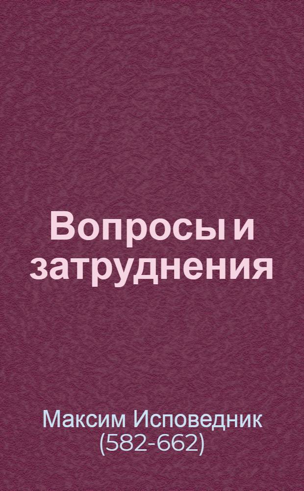 Вопросы и затруднения = Quaestiones et dubia