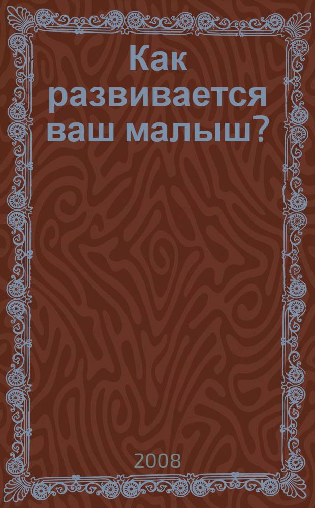 Как развивается ваш малыш? : пособие для родителей