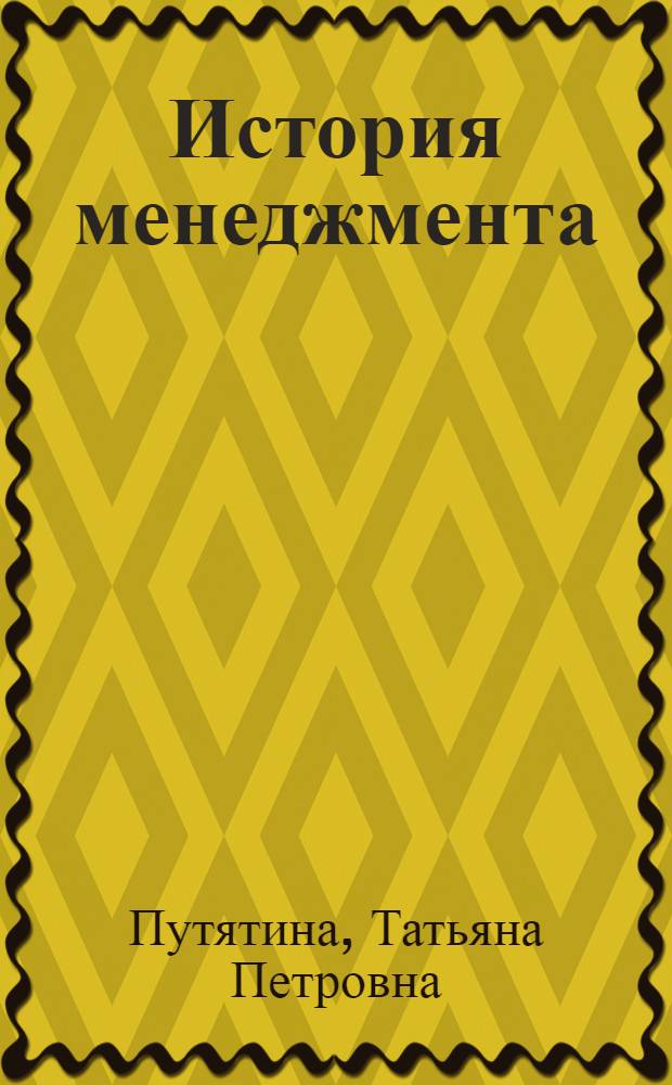 История менеджмента : учебное пособие : для студентов дистанционной формы обучения