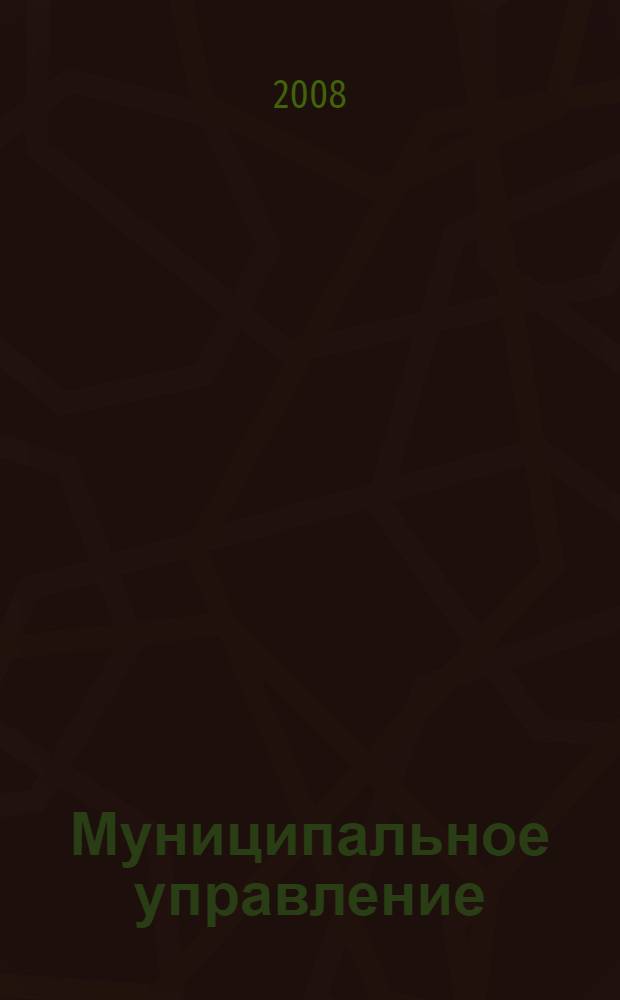 Муниципальное управление : энциклопедический словарь