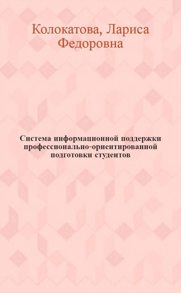 Система информационной поддержки профессионально-ориентированной подготовки студентов : монография