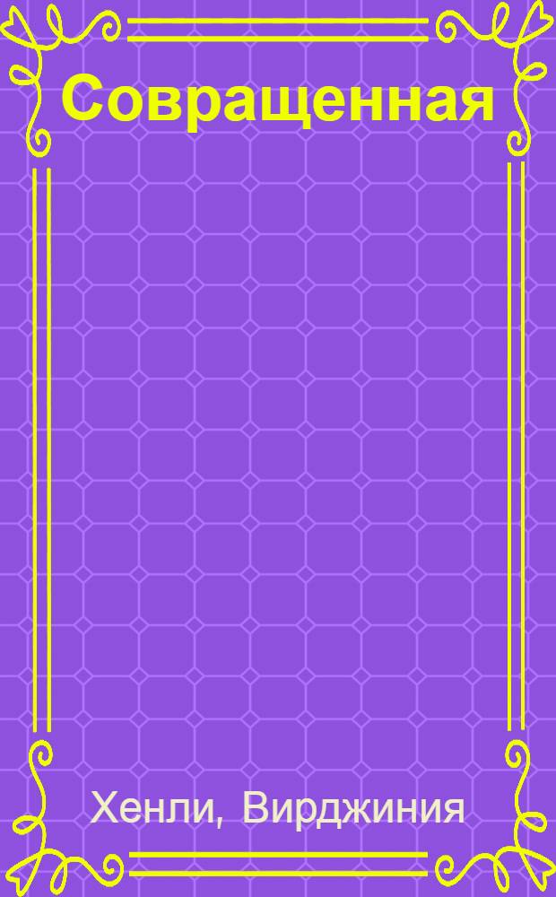 Совращенная : роман