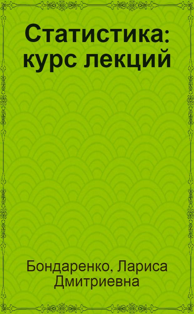 Статистика : курс лекций