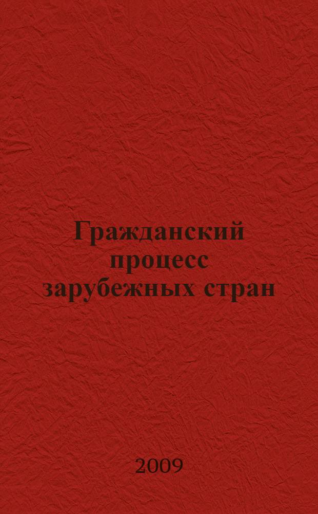 Гражданский процесс зарубежных стран : учебное пособие