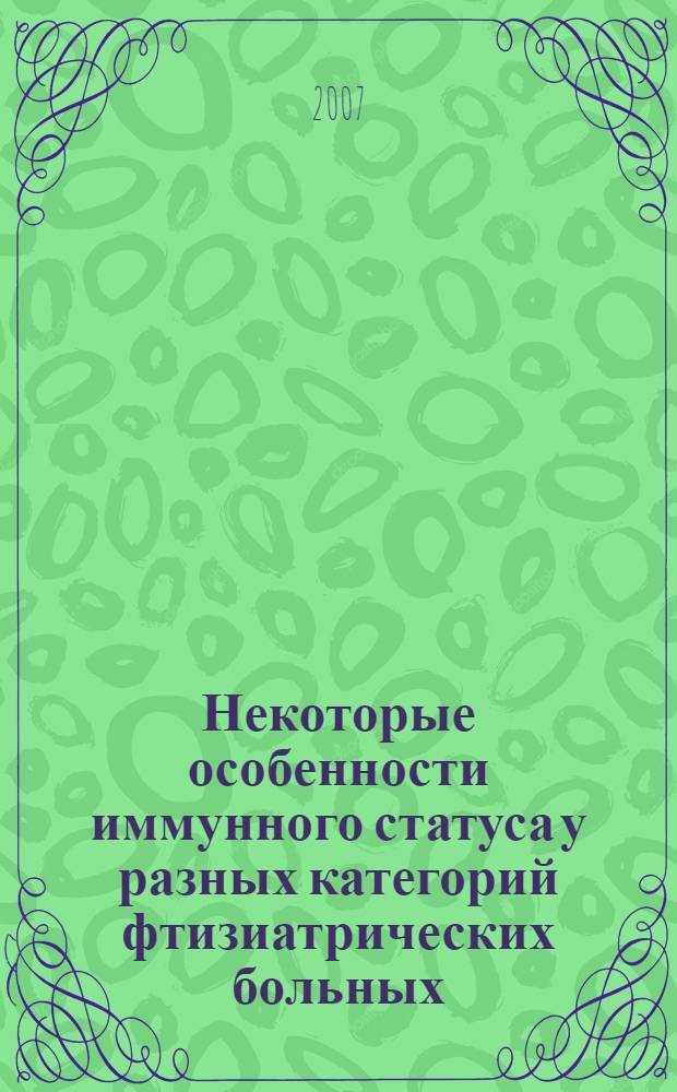Некоторые особенности иммунного статуса у разных категорий фтизиатрических больных : учебное пособие : для врачей, слушателей факультета повышения квалификации, преподавания и студентов медицинских вузов