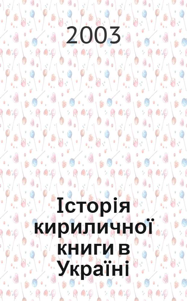 Iсторiя кирилично&iuml; книги в Укра&iuml;нi