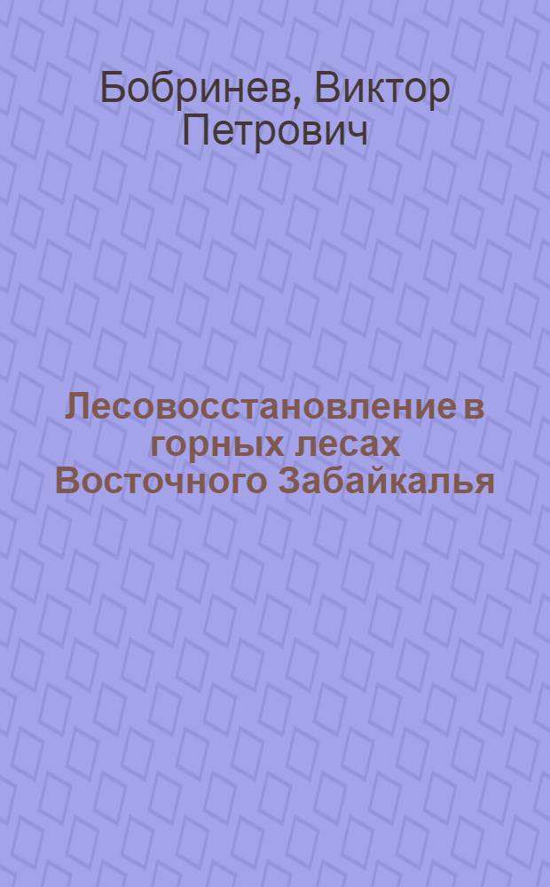 Лесовосстановление в горных лесах Восточного Забайкалья