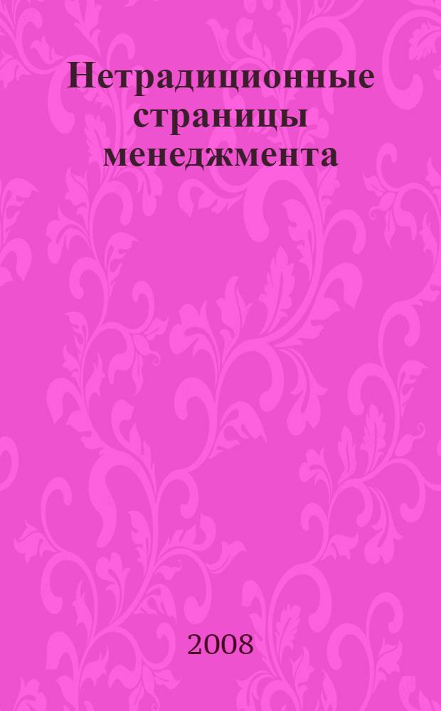 Нетрадиционные страницы менеджмента : учебное пособие