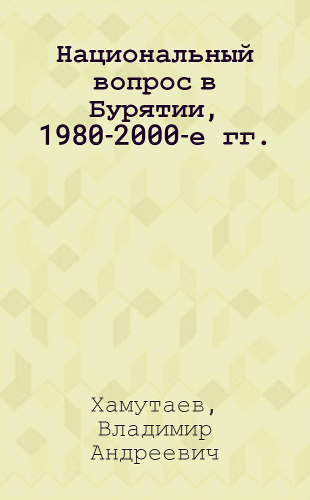 Национальный вопрос в Бурятии, 1980-2000-е гг.