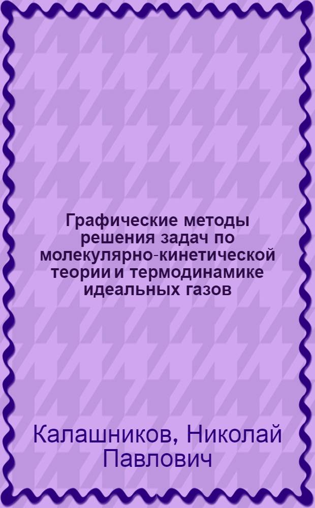 Графические методы решения задач по молекулярно-кинетической теории и термодинамике идеальных газов : учебное пособие