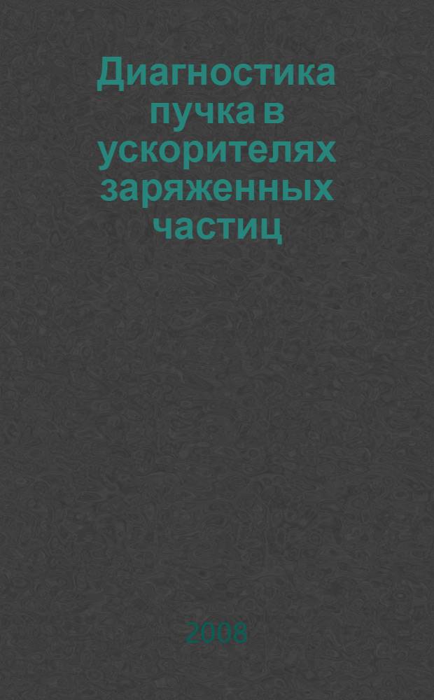 Диагностика пучка в ускорителях заряженных частиц : учебное пособие