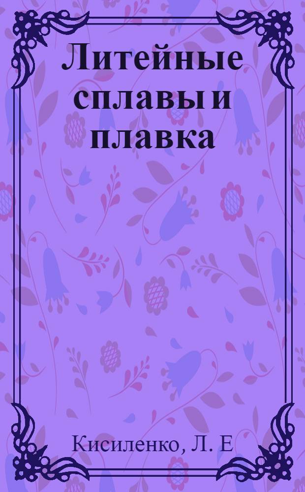 Литейные сплавы и плавка: Железоуглеродистые сплавы. Литейные сплавы цветных металлов: Лабораторный практикум