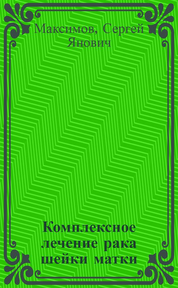 Комплексное лечение рака шейки матки : новая медицинская психология : методические рекомендации