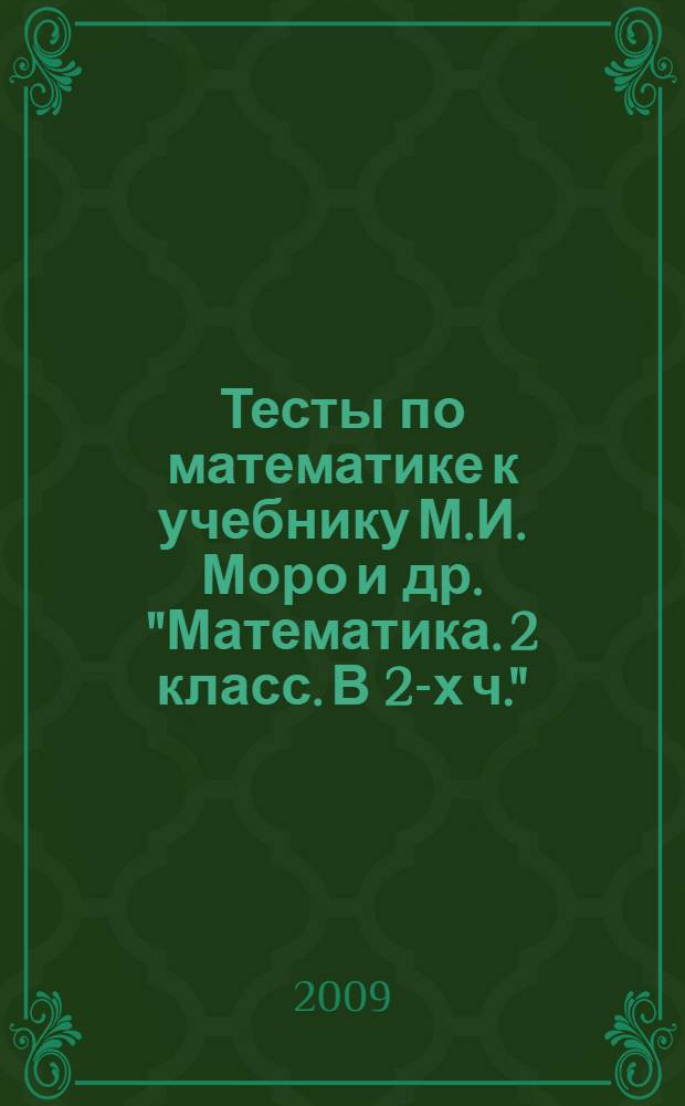 Тесты по математике к учебнику М.И. Моро и др. "Математика. 2 класс. В 2-х ч."(М.: Просвещение): 2 класс