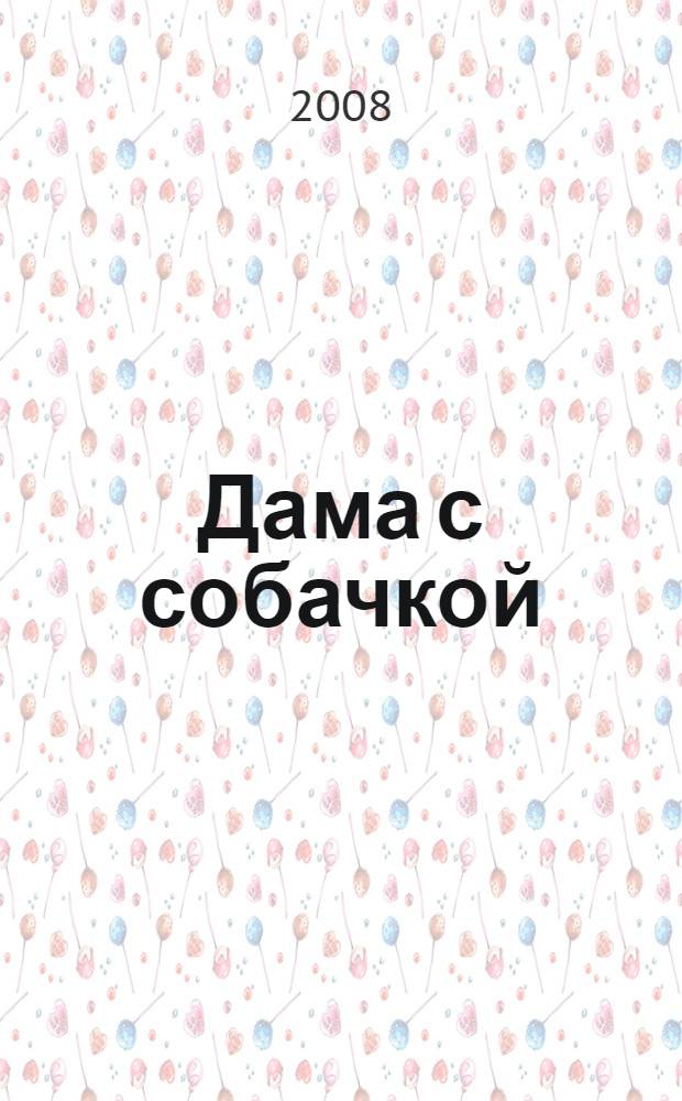 Дама с собачкой : рассказы, повести, пьесы. Воспоминания писателей о Чехове