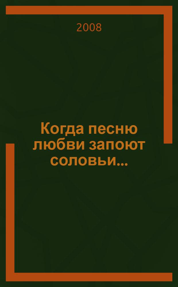 Когда песню любви запоют соловьи... : стихи