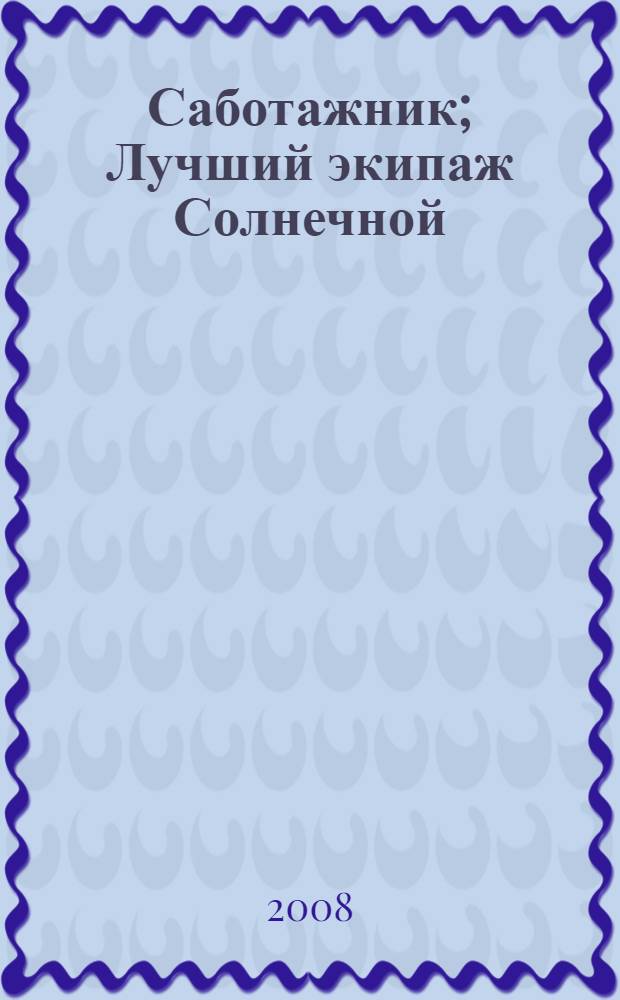 Саботажник; Лучший экипаж Солнечной: фантастические романы / Олег Дивов