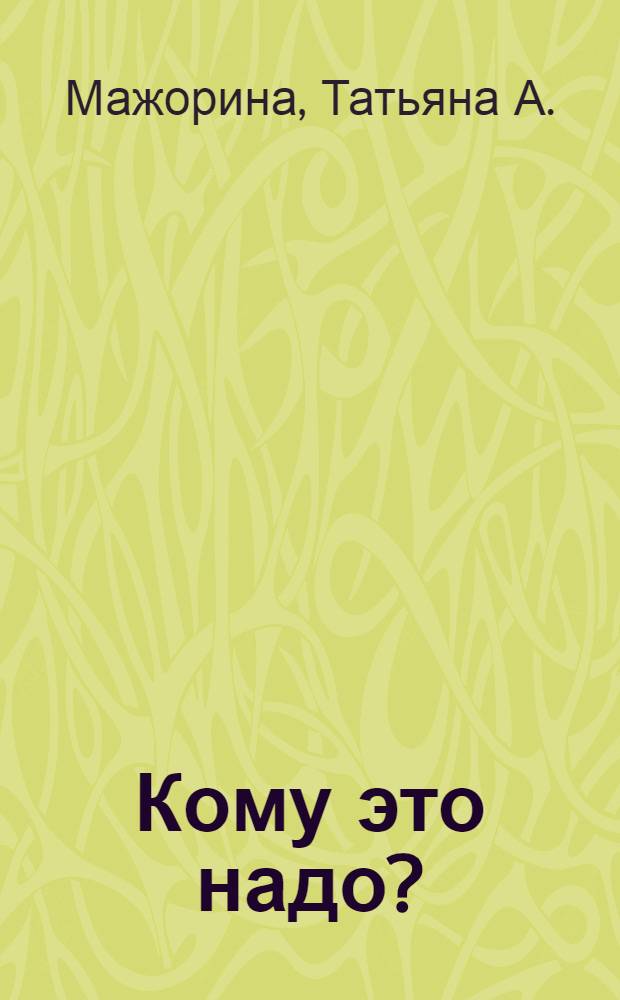 Кому это надо? : басни