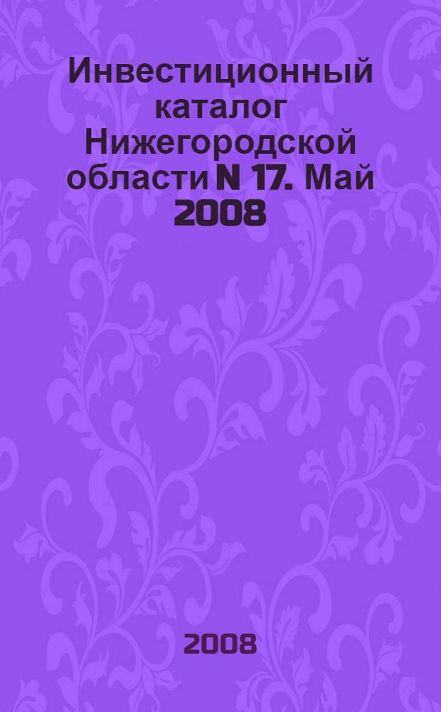 Инвестиционный каталог Нижегородской области N 17. Май 2008