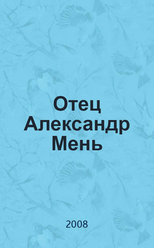 Отец Александр Мень: "Люди ждут Слова..."