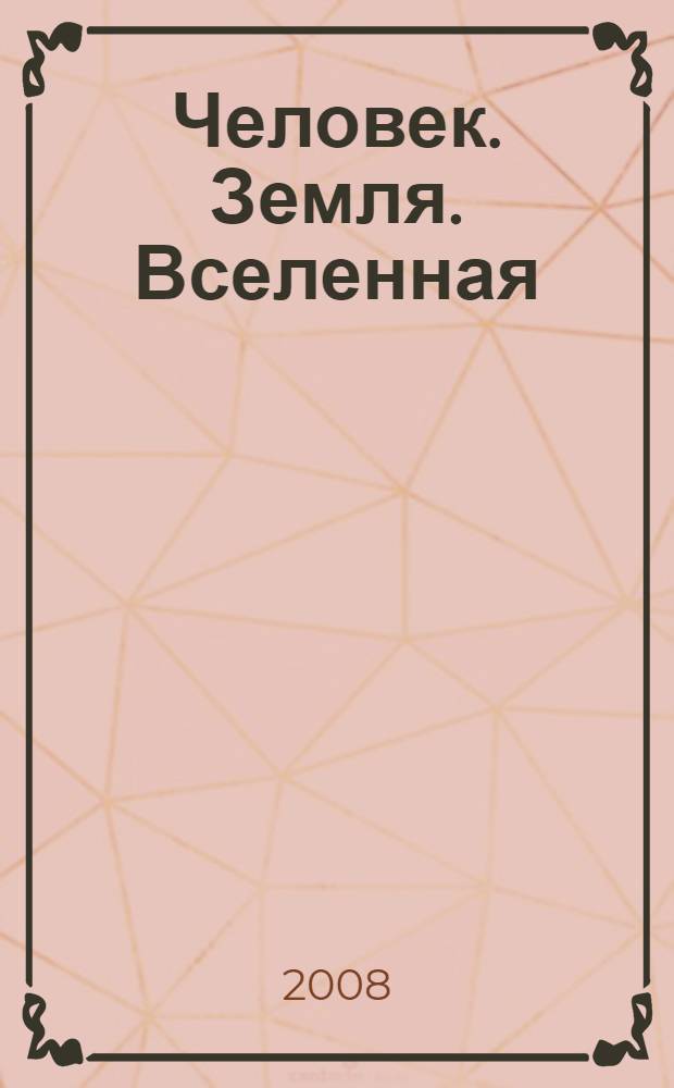 Человек. Земля. Вселенная : энциклопедия : для среднего школьного возраста