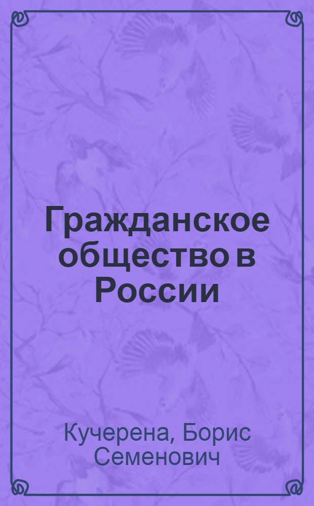 Гражданское общество в России : проблемы становления и развития : учебное пособие
