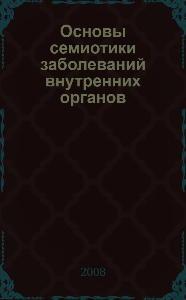 Основы семиотики заболеваний внутренних органов : учебное пособие : для студентов медицинских вузов