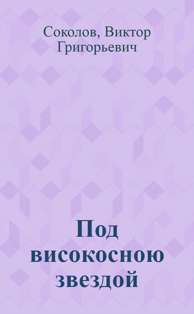 Под високосною звездой : стихотворения