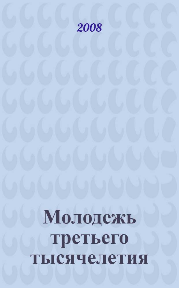 Молодежь третьего тысячелетия : XXXII региональная научно-практическая студенческая конференция : тезисы докладов