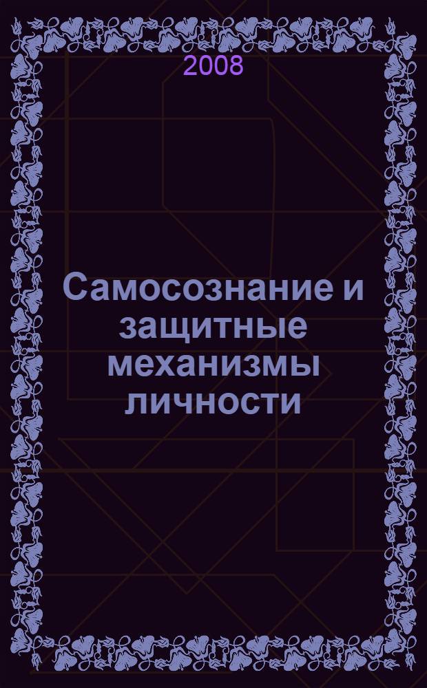Самосознание и защитные механизмы личности : хрестоматия