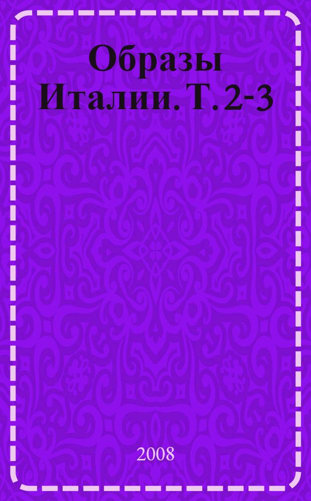 Образы Италии. Т. 2-3