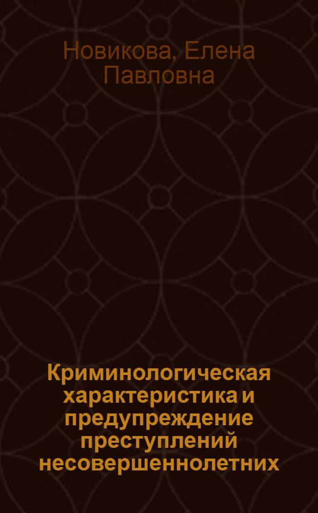 Криминологическая характеристика и предупреждение преступлений несовершеннолетних, связанных с незаконным оборотом наркотических средств, психотропных веществ или их аналогов : (по материалам Центрально-Черноземного региона России) : монография