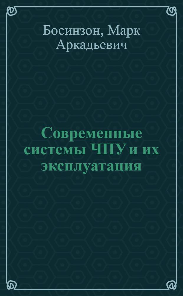 Современные системы ЧПУ и их эксплуатация : учебник : для образовательных учреждений, реализующих программы начального профессионального образования
