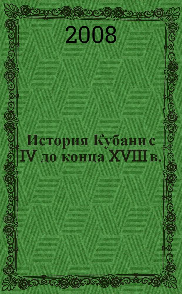 История Кубани с IV до конца XVIII в. : учебник для 6-7 классов общеобразовательных учреждений : по кубановедению