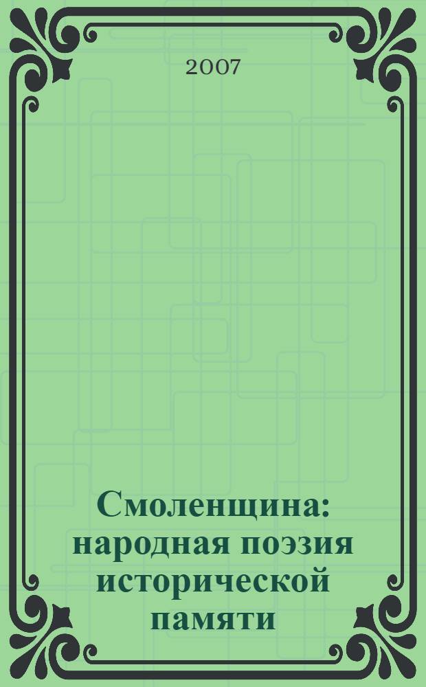 Смоленщина: народная поэзия исторической памяти : монография