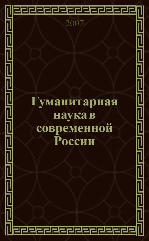Гуманитарная наука в современной России: состояние, проблемы, перспективы развития. Т. 2