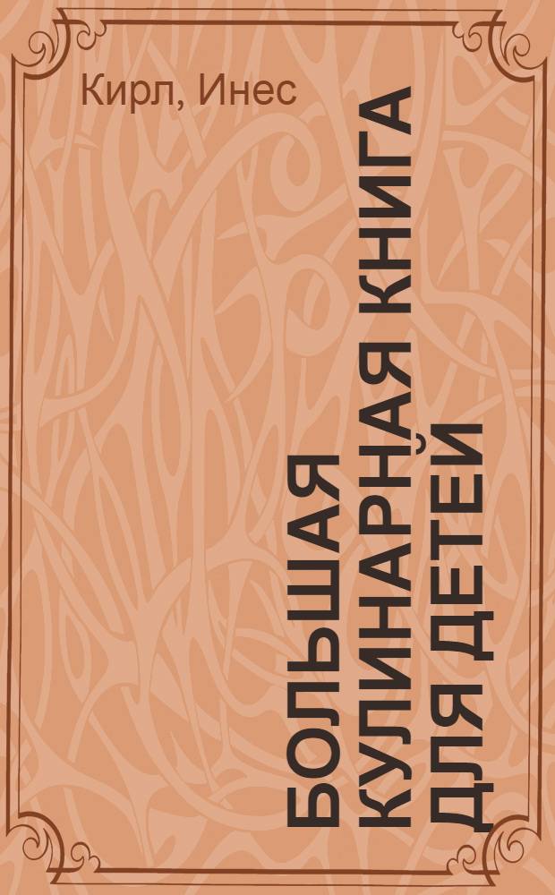 Большая кулинарная книга для детей : лучшие рецепты из 33 стран Европы