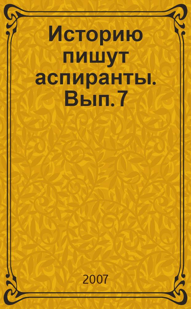 Историю пишут аспиранты. Вып. 7