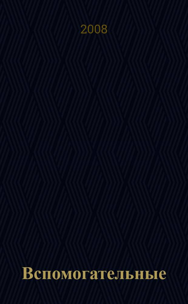 Вспомогательные (прикладные) дисциплины : учебное пособие : для студентов специальностей "Связи с общественностью" и "Журналистика"