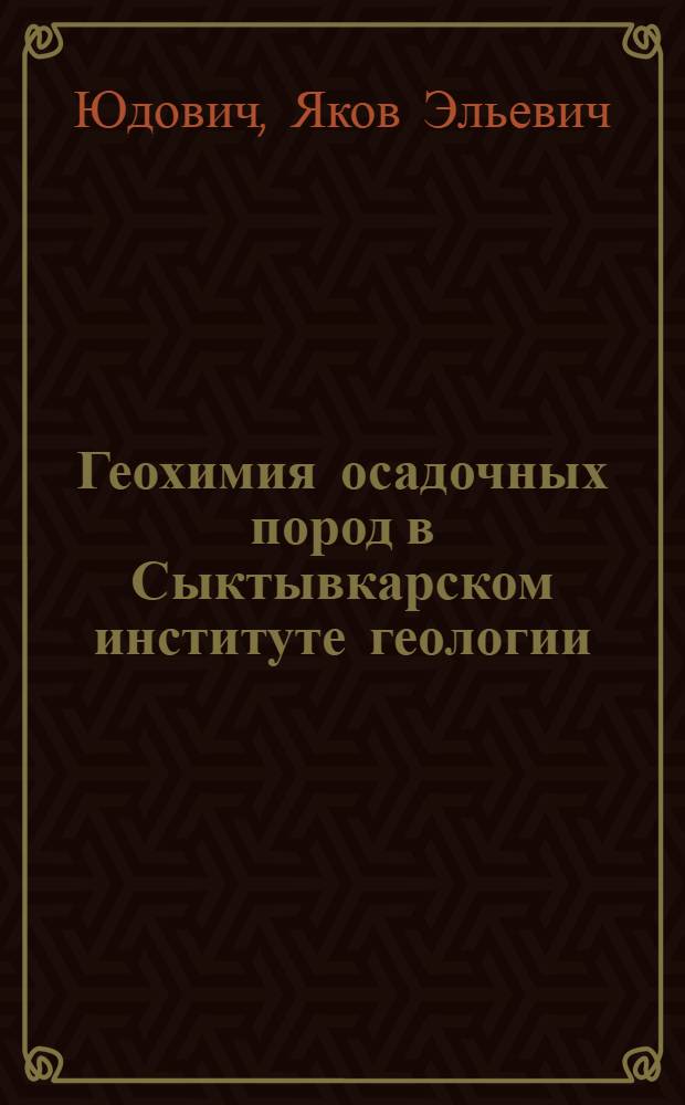 Геохимия осадочных пород в Сыктывкарском институте геологии: 40 лет работы (1967-2007) : основные результаты и библиография