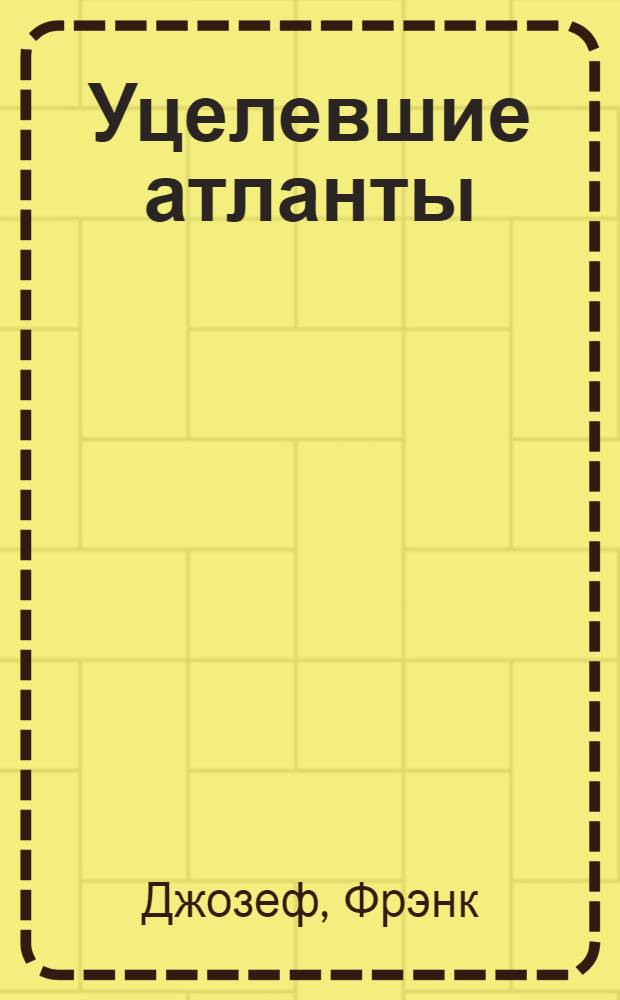 Уцелевшие атланты